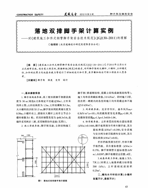 落地双排脚手架计算实例——对《建筑施工扣件式钢管脚手架安全技术规范》(JGJl30—2011)的理解