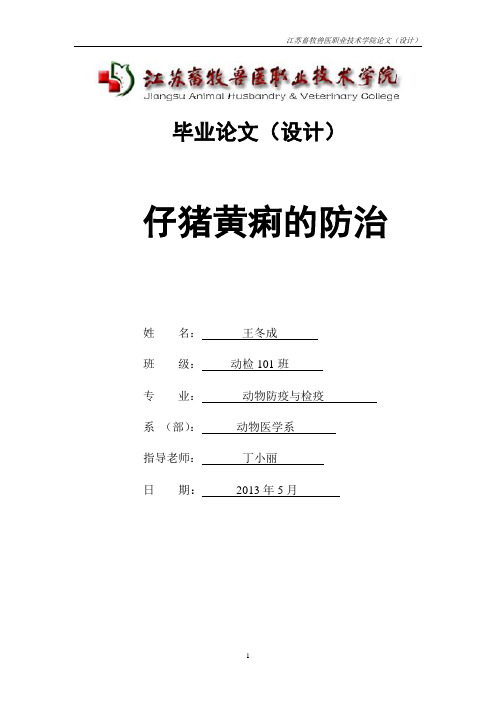 王冬成论文：仔猪黄痢的防治