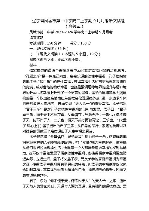 辽宁省凤城市第一中学高二上学期9月月考语文试题(含答案)