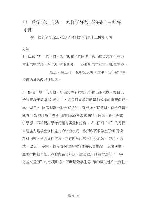 初一数学学习方法：怎样学好数学的是十三种好习惯