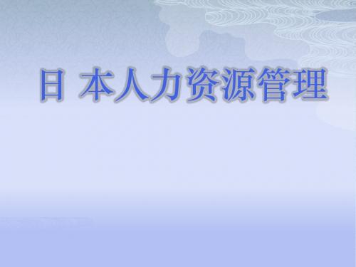 日本人力资源管理