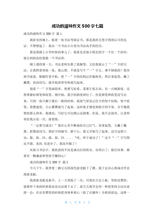 成功的滋味作文500字七篇