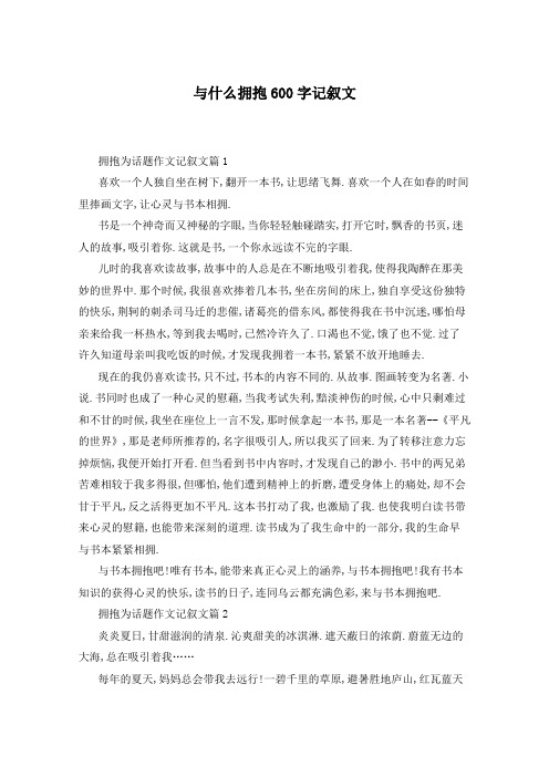 与什么拥抱600字记叙文