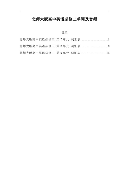 北师大版高中英语必修三各单元单词汇总及音频