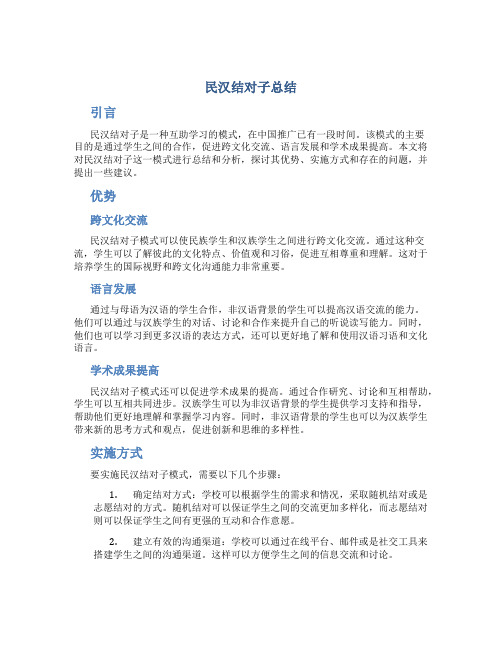 民汉结对子总结