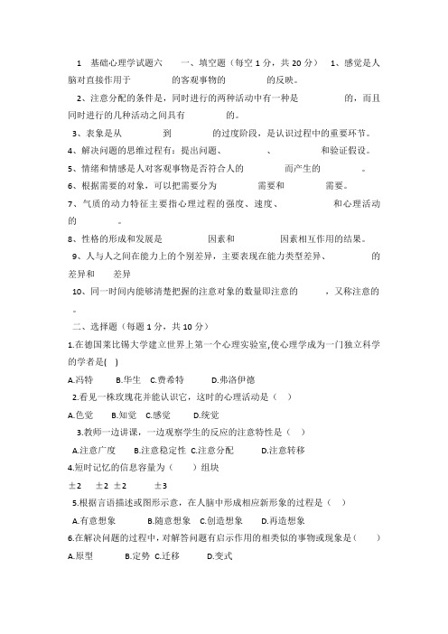 基础心理学试题六一