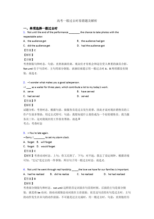 高考一般过去时易错题及解析