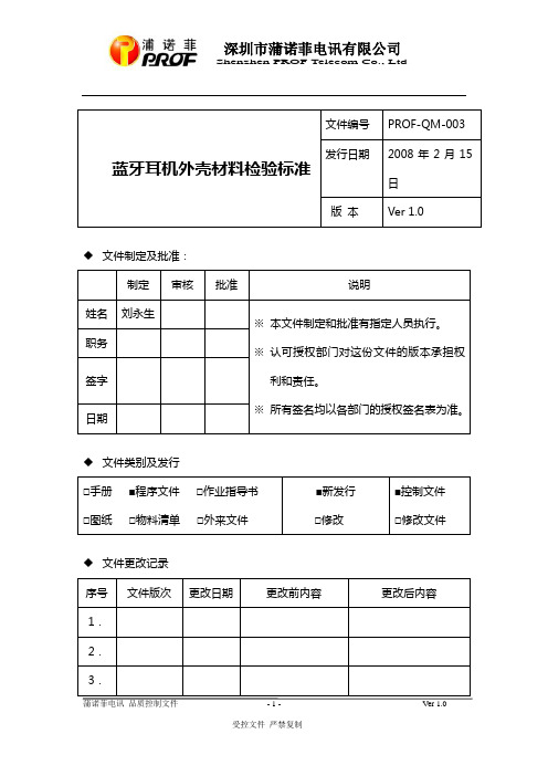 蓝牙耳机外壳材料检验标准