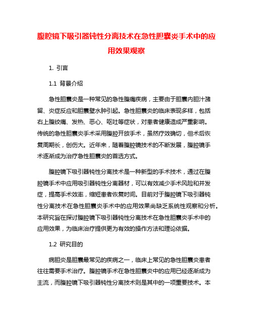 腹腔镜下吸引器钝性分离技术在急性胆囊炎手术中的应用效果观察