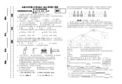 乌鲁木齐市第八中学10—11初三第一次中考模拟(化学)