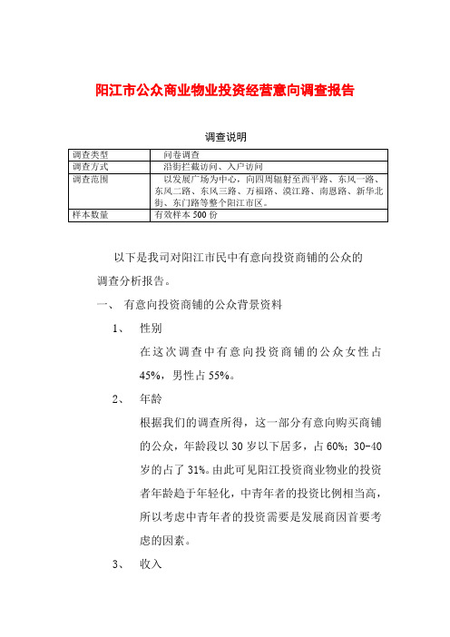 阳江市公众商业物业投资经营意向调查报告