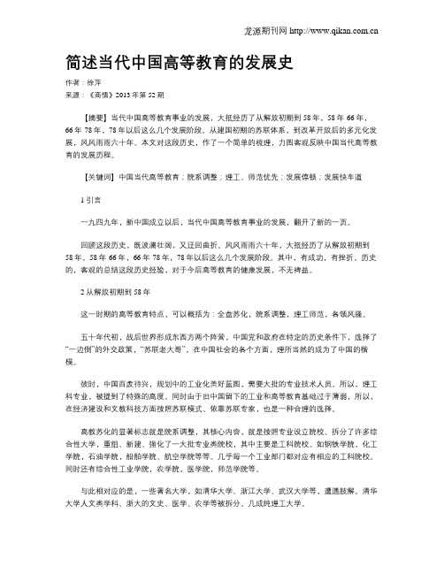 简述当代中国高等教育的发展史