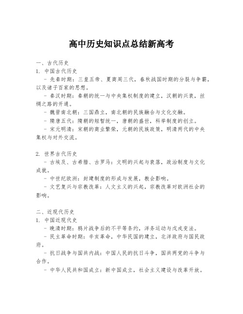 高中历史知识点总结新高考