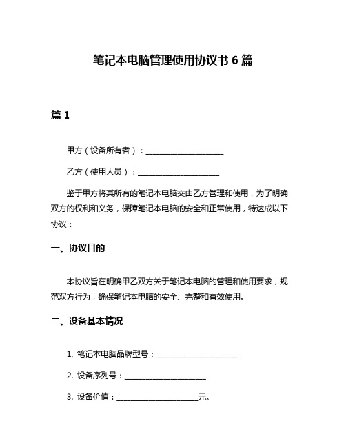 笔记本电脑管理使用协议书6篇