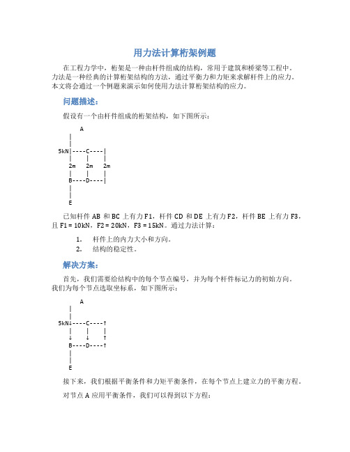 力法计算桁架例题