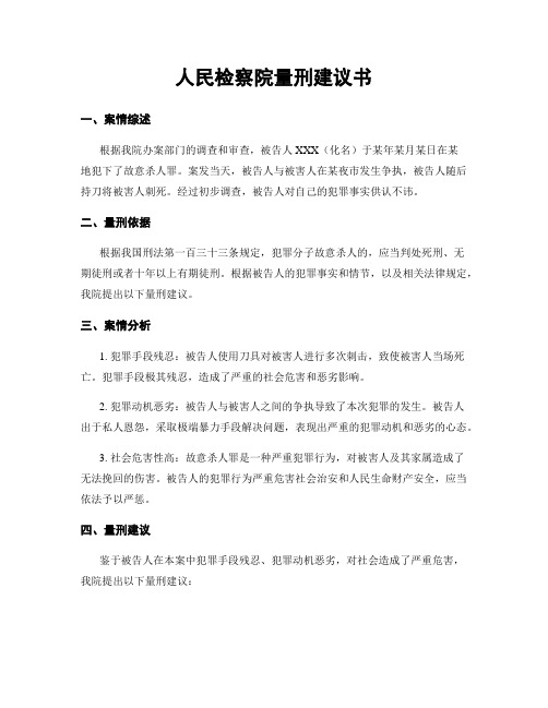 人民检察院量刑建议书