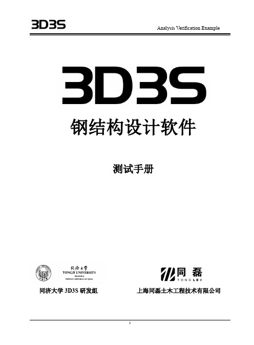 3D3SV12.0 测试手册文档