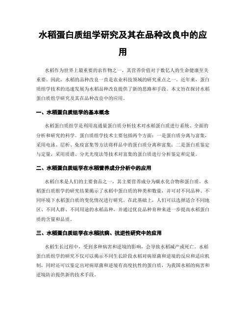 水稻蛋白质组学研究及其在品种改良中的应用