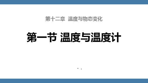 《温度与温度计》温度与物态变化PPT优质课件