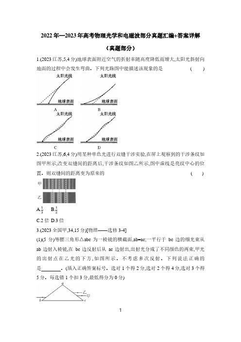 2022年—2023年高考物理光学和电磁波部分真题汇编+答案详解