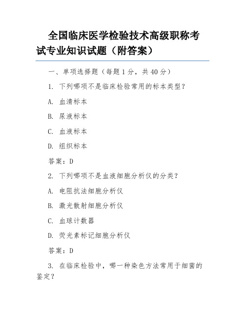 全国临床医学检验技术高级职称考试专业知识试题(附答案)