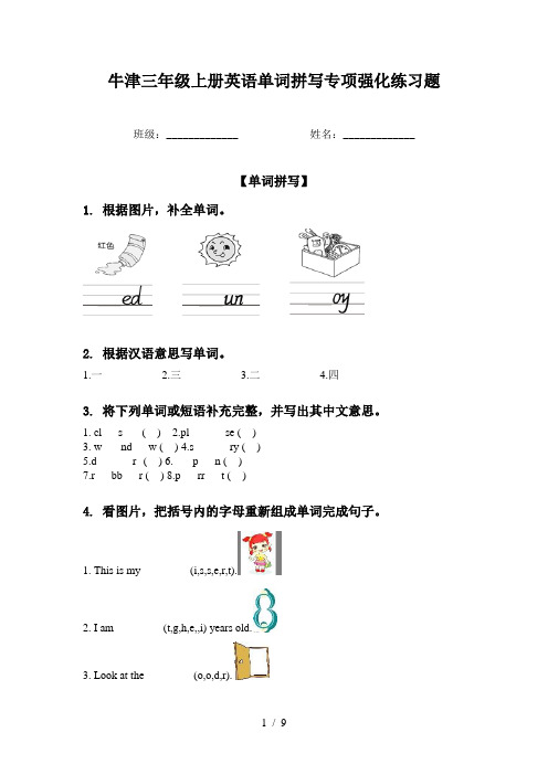 牛津三年级上册英语单词拼写专项强化练习题