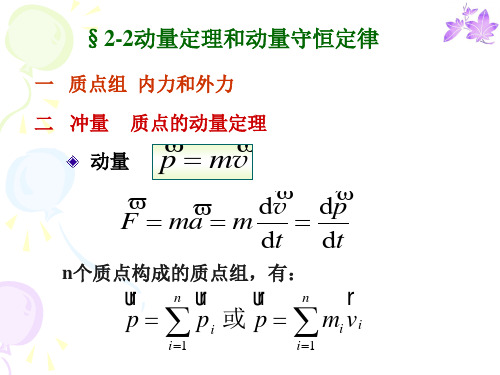 大学物理-动量定理和动量守恒定律