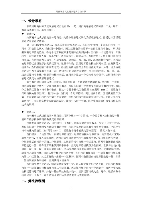 用两种方式实现表达式自动计算