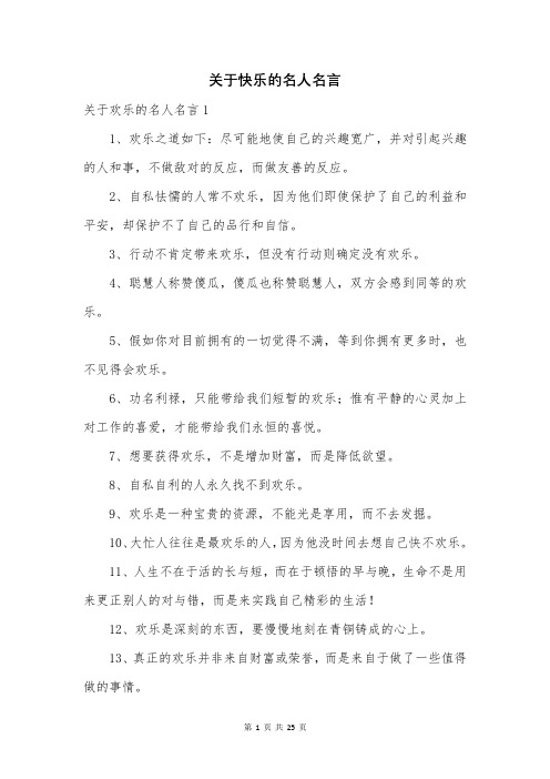 关于快乐的名人名言