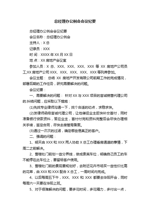 总经理办公例会会议纪要