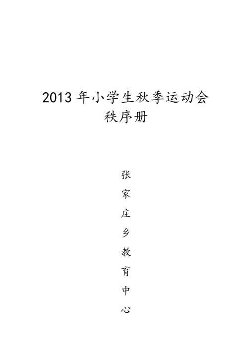 2013年小学生秋季运动会秩序册