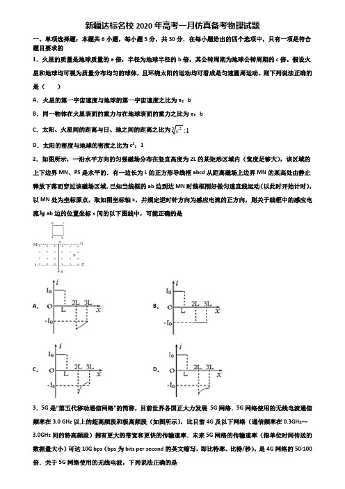 新疆达标名校2020年高考一月仿真备考物理试题含解析