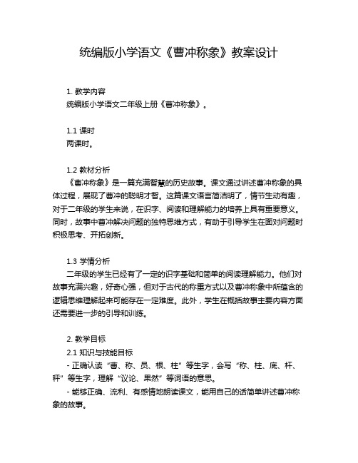 统编版小学语文《曹冲称象》教案设计