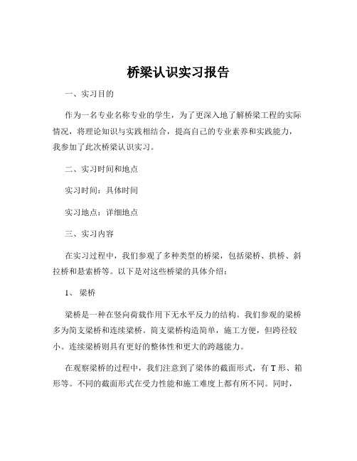 桥梁认识实习报告