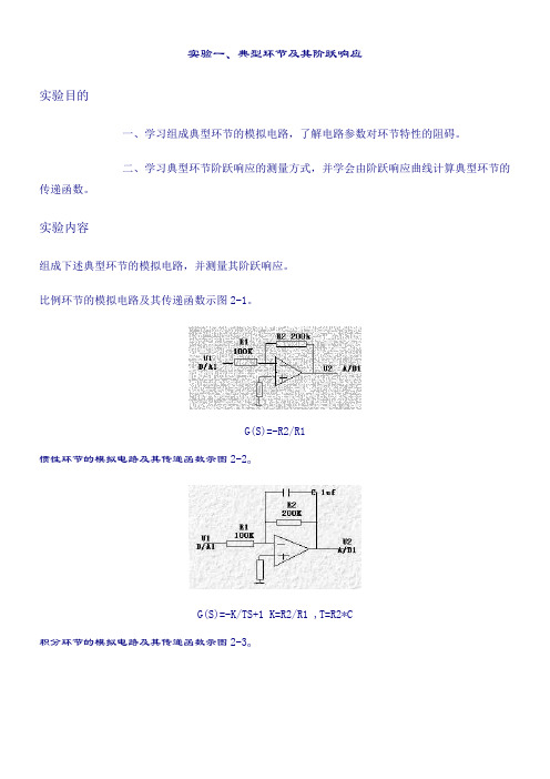 自动操纵原理实验典型环节及其阶跃响应二阶系统阶跃