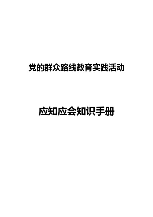 党的群众路线教育实践活动应知应会知识手册