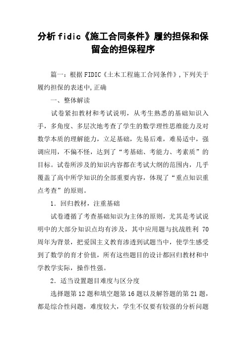 分析fidic《施工合同条件》履约担保和保留金的担保程序