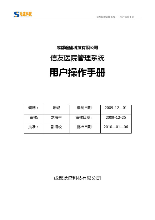 信友医院管理系统——用户操作手册