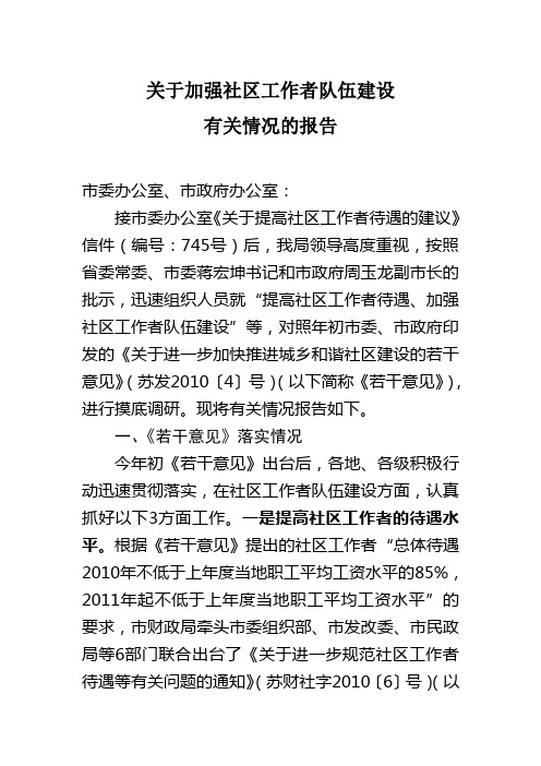 关于加强社区工作者队伍建设有关情况的报告