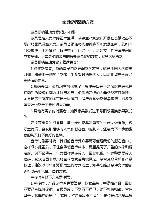 家具促销活动方案