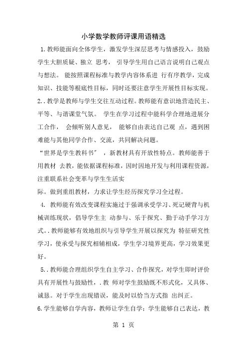 小学数学教师评课用语精选