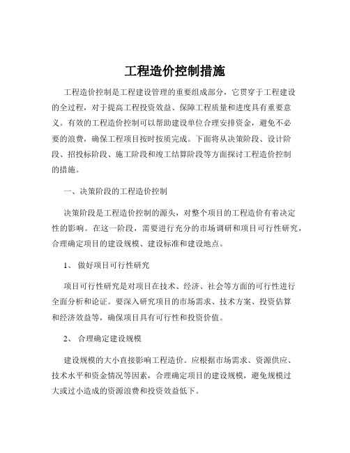 工程造价控制措施