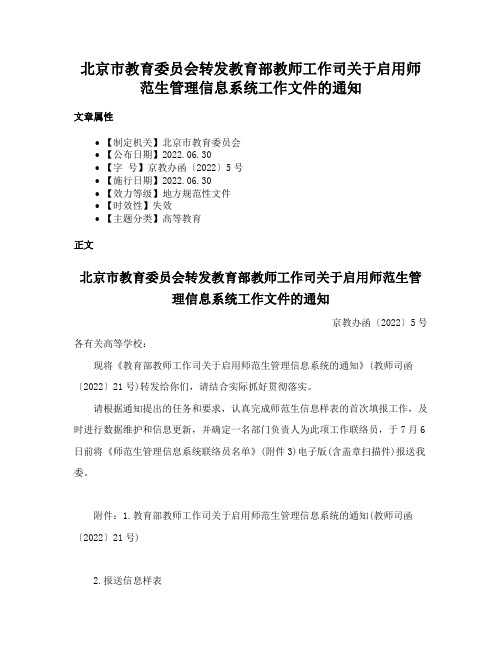 北京市教育委员会转发教育部教师工作司关于启用师范生管理信息系统工作文件的通知