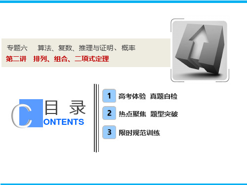 高考数学二轮复习：专题六  第二讲 排列、组合、二项式定理