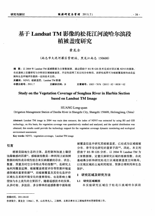 基于Landsat TM影像的松花江河流哈尔滨段植被盖度研究