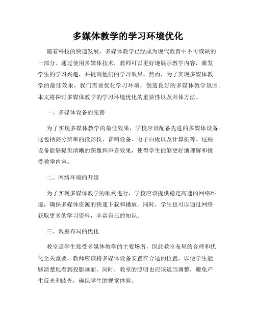 多媒体教学的学习环境优化