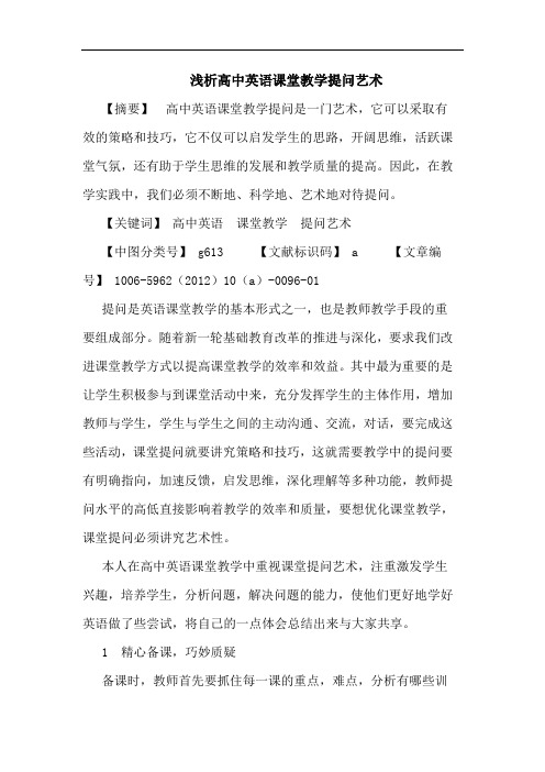 高中英语课堂教学提问艺术论文