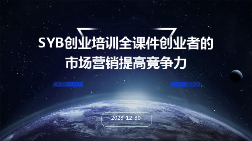 SYB创业培训全课件创业者的市场营销提高竞争力