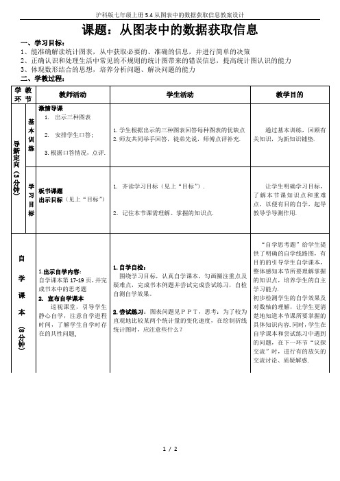 沪科版七年级上册5.4从图表中的数据获取信息教案设计