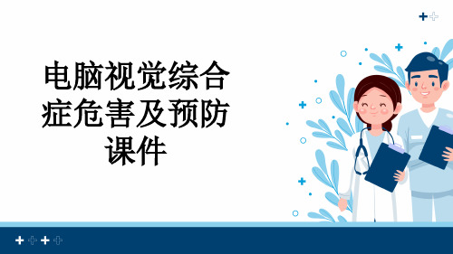 电脑视觉综合症危害及预防课件